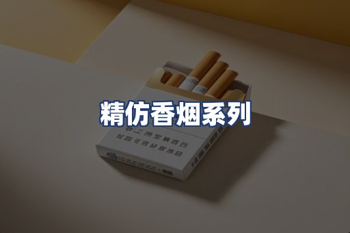 精仿香烟系列
